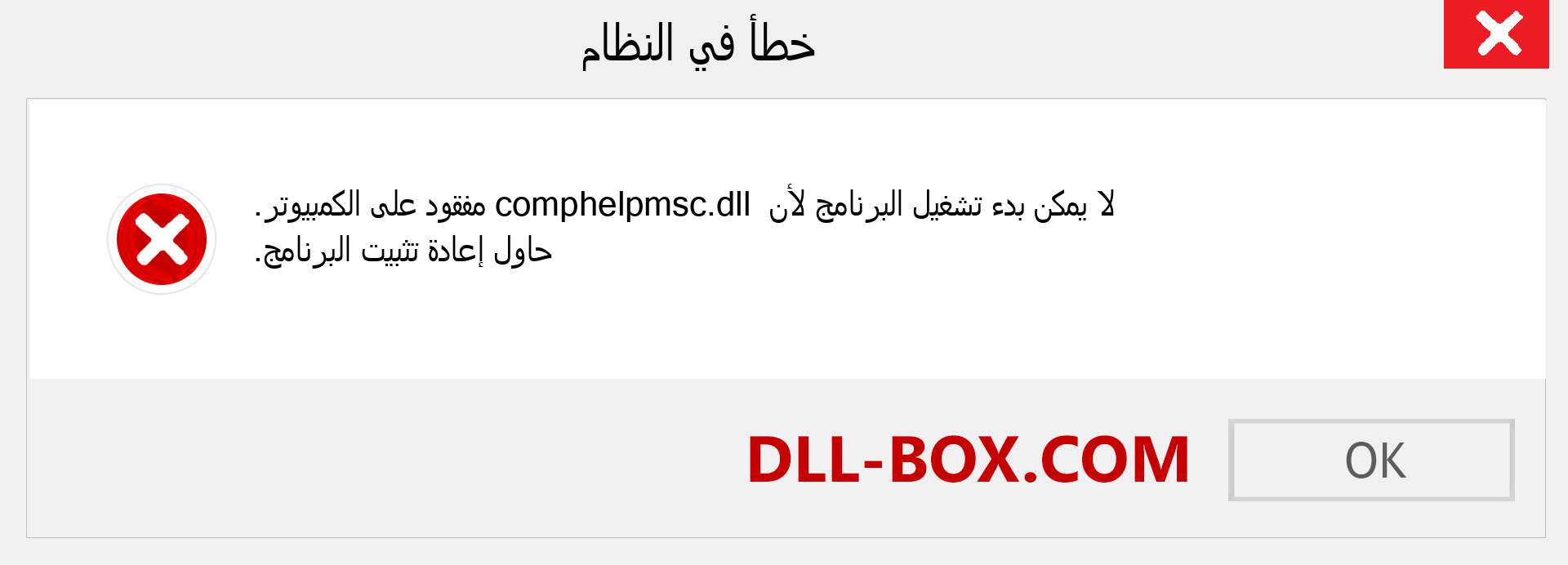 ملف comphelpmsc.dll مفقود ؟. التنزيل لنظام التشغيل Windows 7 و 8 و 10 - إصلاح خطأ comphelpmsc dll المفقود على Windows والصور والصور