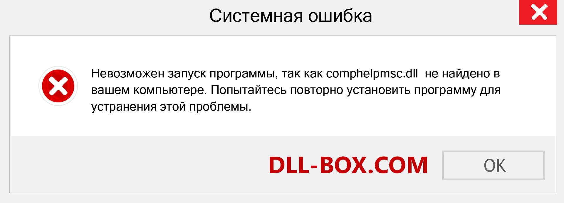 Файл comphelpmsc.dll отсутствует ?. Скачать для Windows 7, 8, 10 - Исправить comphelpmsc dll Missing Error в Windows, фотографии, изображения