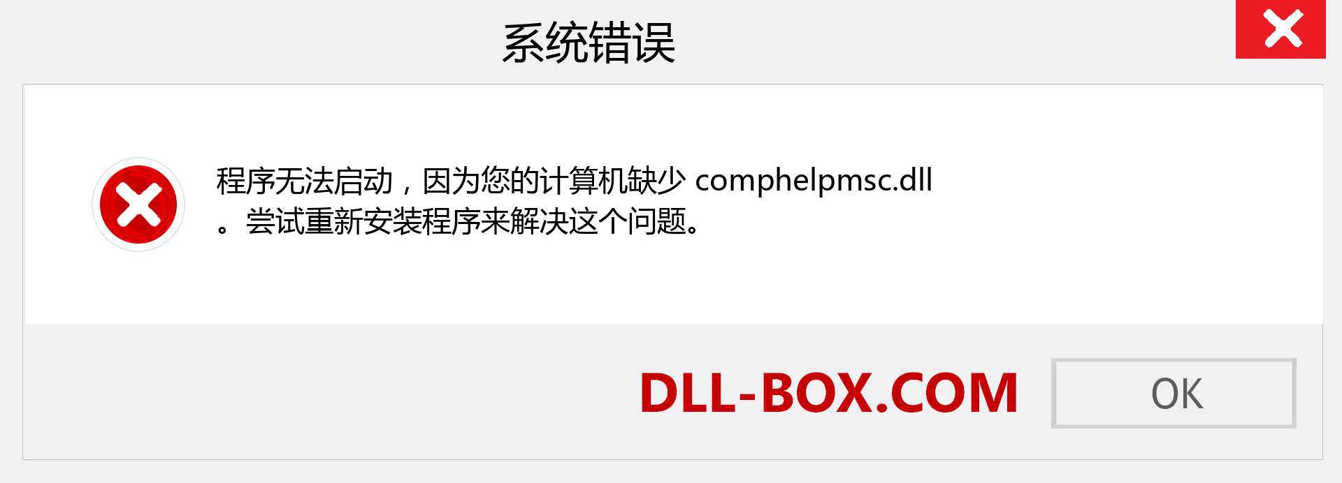 comphelpmsc.dll 文件丢失？。 适用于 Windows 7、8、10 的下载 - 修复 Windows、照片、图像上的 comphelpmsc dll 丢失错误